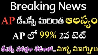 AP DSC మరింత ఆలస్యంToday ap dsc latest updatesap dsc latest newsdscap dscdsc updatesdsc news [upl. by Killarney]