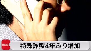 特殊詐欺 ４年ぶりに増加 「還付金詐欺」が急増（2022年2月3日） [upl. by Rance]