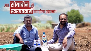 एग्रोस्टार का क्विज़ मास्टर और पैराशूट इज़ी weedicide सोयाबीन खरपतवारनाशी soyabean [upl. by Aylsworth]