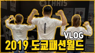 2019 도쿄패션월드 박람회 Vlog [upl. by Nelra]