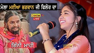 Ginni Mahi Live ਗਿੰਨੀ ਮਾਹੀ  Mela Maiya Bhagwan JI Phillaur 2019  Jalandhar [upl. by Cychosz]