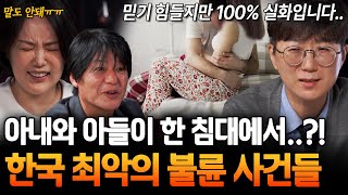 듣는 내내 충격 연속🤬 아들과 불륜을 저지른 아내ㄷㄷ 상상을 초월하는 최악의 불륜썰 모음ㅣ 뉴사이드부부의신神 Ep3 [upl. by Aiykan]