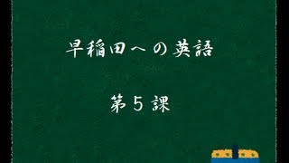 早稲田への英語 第５課 ～夏休みまでにやるべきこと＜長文読解編＞～ [upl. by Sallyanne206]