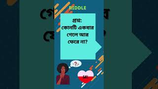 Riddle  Riddle In Bangla  Short Riddle  46 [upl. by Tahp]