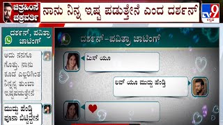 Pavithra GowdaActor Darshans Chat  ದರ್ಶನ್​ ಪವಿತ್ರಾಗೌಡ ವಾಟ್ಸಾಪ್ ಮೆಸೇಜ್​ಗಳ ಗುಟ್ಟು ರಟ್ಟಾಗಿದೆ [upl. by Addiel275]