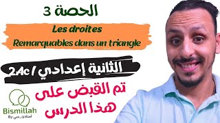 2AC  الحصة 3 les droites remarquable dans un triangle  شرح الدرس مع التمارين [upl. by Adnohser]