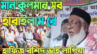 মান কুলমান সব হারাইলাম রে হাফিজ রশিদ ভাই লাগিয়া [upl. by Comstock]