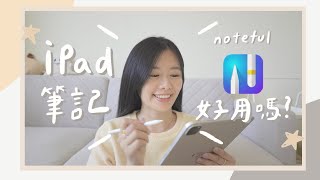 iPad 筆記  Noteful能不能夠取代Goodnotes？實用功能推薦 ✍🏻 [upl. by Ytsrik]