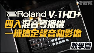 ROLAND V1HD 四入混音導播機一機搞定聲音和影像【數位黑膠兔】 [upl. by Nelli12]