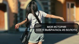 Моя история Как я выбралась из болота [upl. by Aisilef]