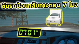 ขับผ่านถึง 7 โมง แต่ผมกลับรถย้อนไปทางเดิม Night Drive [upl. by Elauqsap900]