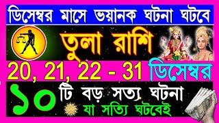 তুলা রাশি ডিসেম্বর মাসে মারাত্মক ঘটনা ঘটবে Tula Rashi December Bangla 2024  Libra December 2024 [upl. by Neehsas]