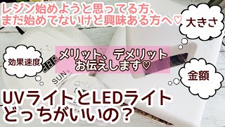 【ハンドメイドの基礎知識】UVライトとLEDライトの違いについて！レジンの始めたい方、興味のある方、レジン初心者さんも♪ [upl. by Rehpotsihrc]