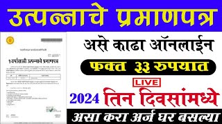 utpanna dakhla kaise nikale online  How to apply income certificate Maharashtra 2024 [upl. by Ehgit652]