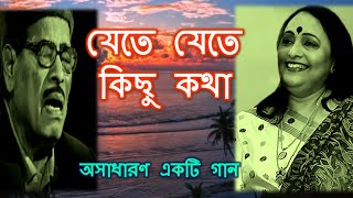 JETE JETE KICHU KOTHA BOLBO TOMAR KANE KANE lyrics  Arundhati Holme Chowdhury  Best of Manna Dey [upl. by Notsag264]