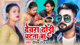 HD Video।। देवरा ढोडी चटना बा Deepak Raj Yadav।।2022 New Khortha Jhumta Song [upl. by Shelby]