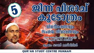 ജിന്ന് പിശാച് കൂടോത്രം part 5  jinnu pishach koodothram  rahmathulla qasimi  09092018 [upl. by Bury]