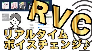 【Macアプリ】RVCで滑らかボイスチェンジ！VC Clientの設定もわかりやすく解説します【ライブ配信設定】 [upl. by Ymac]