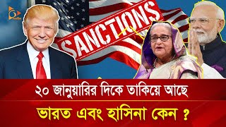 ২০ জানুয়ারির দিকে তাকিয়ে আছে ভারত এবং হাসিনা কেন  Nagorik TV Special [upl. by Enirrok501]