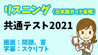 【リスニング 日本語ガイド省略版】共通テスト 2021年度 [upl. by Legnalos161]