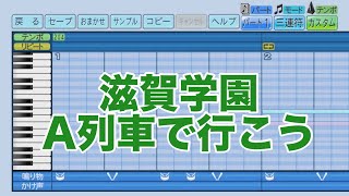 パワプロ20242025応援歌 滋賀学園「A列車で行こう」 [upl. by Yemar1]