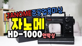 JANOME신제품 재봉틀 소개 자노메 HD1000BE 언박싱 [upl. by Narud]