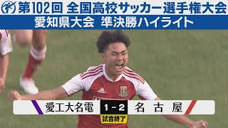 【準決勝】愛工大名電×名古屋【高校サッカー選手権愛知県大会】ハイライト [upl. by Banyaz22]