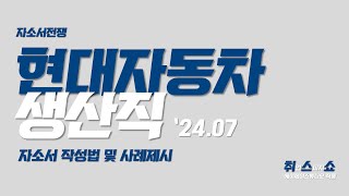 자소서 2024년 07월 현대차 생산직 자소서 작성전략 [upl. by Neelyk805]