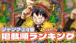 【最新】ジャンプ掲載順ランキング！【週刊少年ジャンプ34号】 [upl. by Akemak]