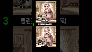 【다른그림찾기치매예방】 [upl. by Uriah388]