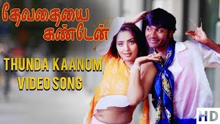 Devathayai Kanden  Thunda Kaanom  Dhanush Sridevi Vijaykumar Kunal Karunas [upl. by Amsirhc]