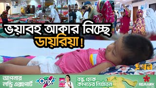 দিনে হাসপাতালে ভর্তি হচ্ছে অন্তত ১২শ রোগী  Diarrhea Pneumonia  Cholera  WASA  Ekhon TV [upl. by Ferdy833]