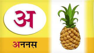 मराठी मुळाक्षरे अ आ इ ई  Marathi Mulakshare Marathi Alphabets Marathi Varnamala [upl. by Aliber]