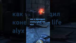 half life alyx конец halflife [upl. by Buote]