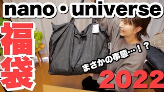 【福袋2022】ナノユニバースの15000円レディース福袋を開封！中身は‥【30代主婦】 [upl. by Ohs]