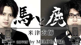 米津玄師「馬と鹿」cover by MELOGAPPA《ドラマ「ノーサイド・ゲーム」主題歌》 歌詞付き【MELOGAPPA】 [upl. by Debbra]