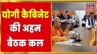 Yogi Cabinet Meeting 2022 Yogi Cabinet की कल होगी अहम बैठक कई प्रस्तावों पर लगेगी मुहर [upl. by Ayotnahs]