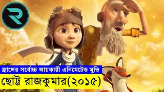 ছোট্ট রাজকুমার ২০১৫ Movie Explain In Bangla  Random Animation  Random Video channel [upl. by Aznofla]