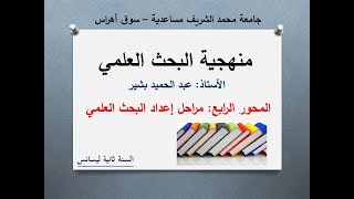 الدرس الرابع خطوات إعداد البحث العلمي البشيرالتعليمية طلبةالجامعة جامعةسوقأهراس [upl. by Faustina480]