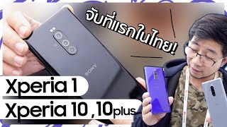 มาดูของจริง Sony Xperia 1  Xperia 10 และ Xperia 10plus  Droidsans [upl. by Nwahsem]