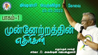 முன்னேற்றத்தின் எதிரிகள்  பாகம் 1  Bro Augustine Jebakumar  மிஷனரி பெருவிழா  Coimbatore  GEMS [upl. by Welcy]