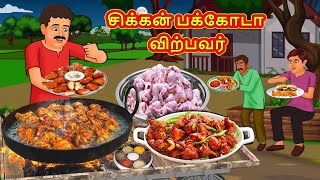 சிக்கன் பக்கோடா விற்பவர்  Tamil Kathaigal Tamil Moral Stories  Bedtime Stories Tamil [upl. by Wellington233]