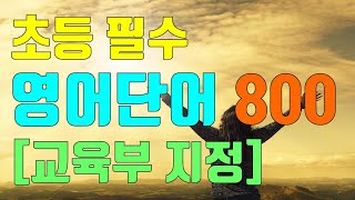 초등 필수 영어단어 800 교육부지정   초등영어듣기  초등교실영어 [upl. by Tristram]