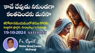 Divine Mercy Intercession Fr Cyril Doss SVD  Divine Word CentreMuthangi  19102024 [upl. by Genevieve]