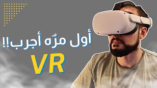 مراجعة وتجربة نظارة ال meta oculus quest 2  VR [upl. by Nicolau]