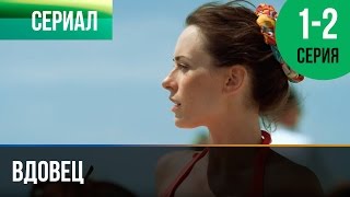 ▶️ Вдовец  1 и 2 серия  Мелодрама  Фильмы и сериалы  Русские мелодрамы [upl. by Fleta]