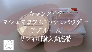 大好きパウダーのリフィルを購入したので詰め替え！ [upl. by Angy]