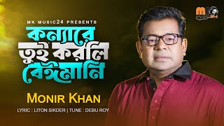 কন্যারে তুই করলি বেঈমানি । Konnare Tui Korli Baimani । Monir Khan । মনির খান । New Bangla Song 2023 [upl. by Dlanigger245]