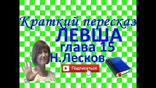 Краткий пересказ НЛесков quotЛевшаquot глава 15 [upl. by Gine]