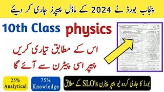 10th class Physics model Paper 2024  board exam 2024 punjab board 10th class guess paper 2024 [upl. by Air]